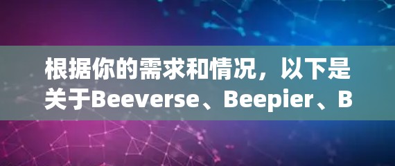 根据你的需求和情况，以下是关于Beeverse、Beepier、Beepier Pro和Beepier Plus的综述