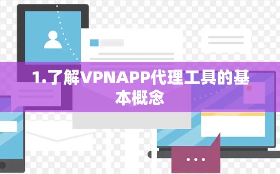 1.了解VPNAPP代理工具的基本概念