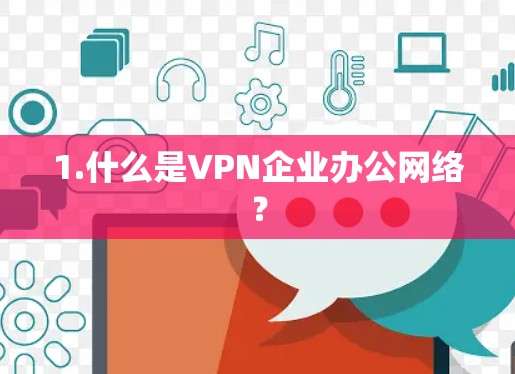 1.什么是VPN企业办公网络？