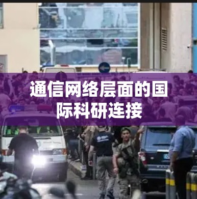 通信网络层面的国际科研连接