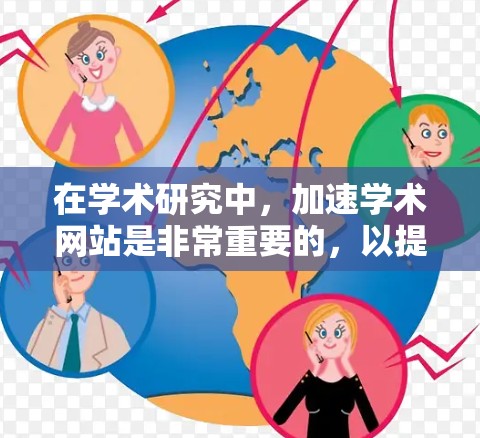 在学术研究中，加速学术网站是非常重要的，以提高论文下载和访问效率。以下是一些常见的加速器推荐和使用方法，帮助您在学术网站中更高效地连接