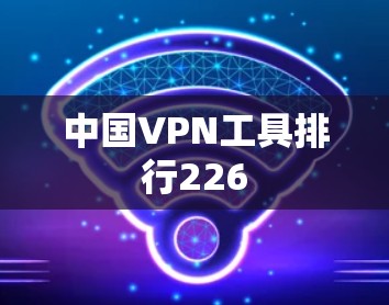 中国VPN工具排行226