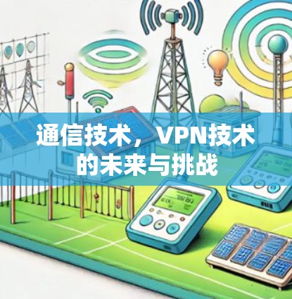 通信技术，VPN技术的未来与挑战