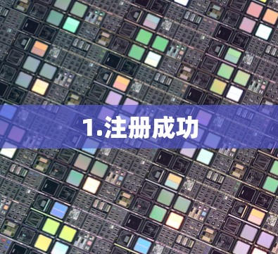 1.注册成功
