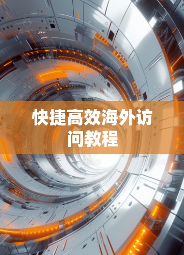 快捷高效海外访问教程