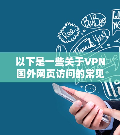 以下是一些关于VPN国外网页访问的常见问题和解决方案