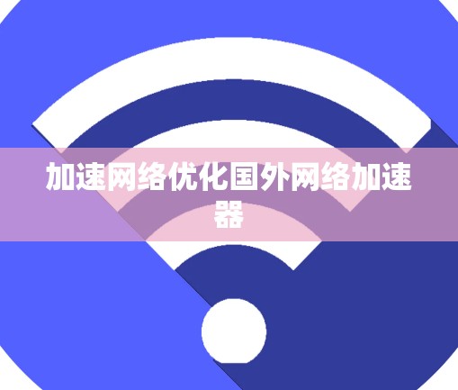 加速网络优化国外网络加速器
