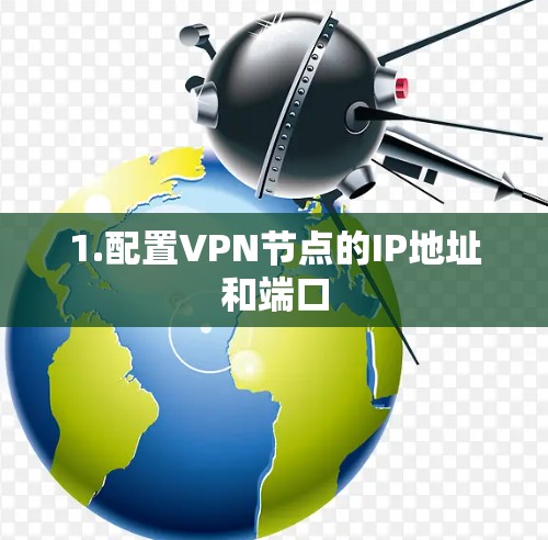 1.配置VPN节点的IP地址和端口