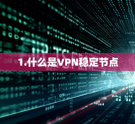 1.什么是VPN稳定节点