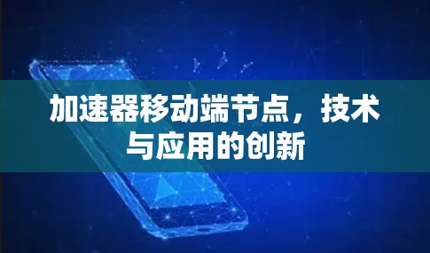 加速器移动端节点，技术与应用的创新