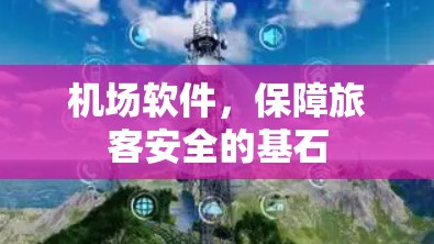 机场软件，保障旅客安全的基石