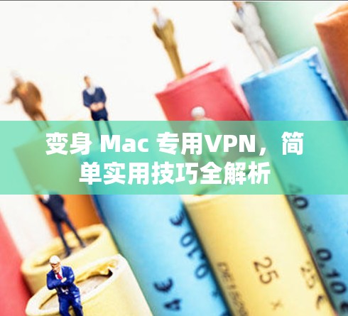 变身 Mac 专用VPN，简单实用技巧全解析