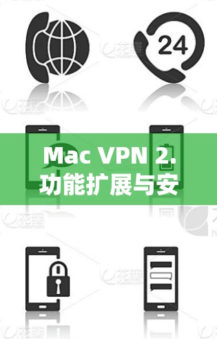 Mac VPN 2.功能扩展与安全提升