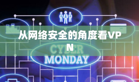 从网络安全的角度看VPN