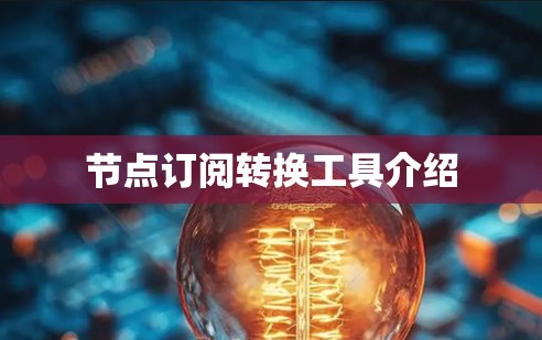 节点订阅转换工具介绍