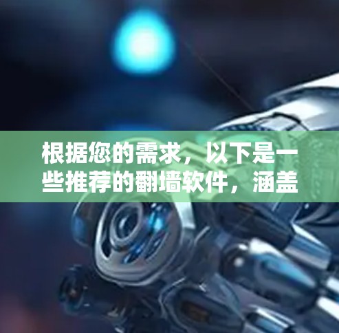 根据您的需求，以下是一些推荐的翻墙软件，涵盖了不同的功能和用户需求