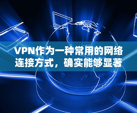 VPN作为一种常用的网络连接方式，确实能够显著节省网络资源和时间，但同时也伴随着一些潜在的高风险。以下是对VPN使用的一些关键注意事项和建议