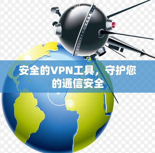 安全的VPN工具，守护您的通信安全