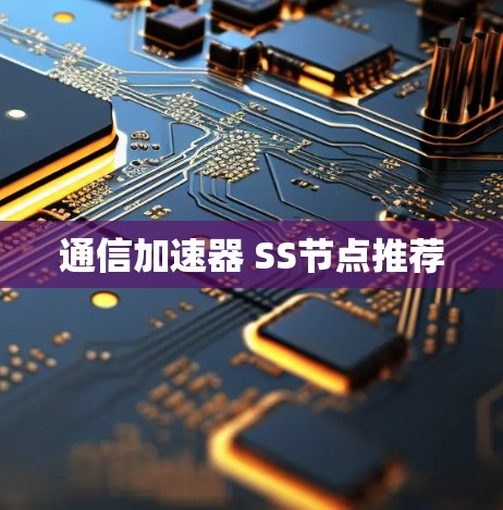 通信加速器 SS节点推荐
