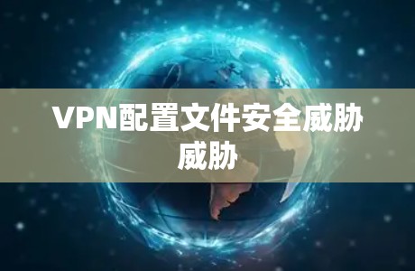 VPN配置文件安全威胁威胁