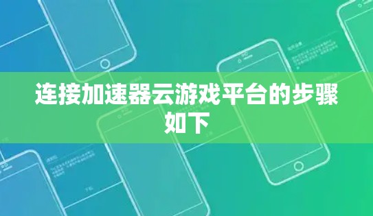 连接加速器云游戏平台的步骤如下