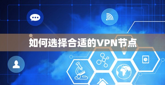 如何选择合适的VPN节点