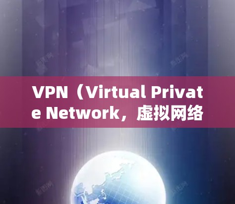 VPN(Virtual Private Network,虚拟网络)是一种利用互联网传输数据的技术,用于保护国家安全、防止网络攻击和网络犯罪。以下是购买VPN的步骤和注意事项 VPN(Virtual Private Network,虚拟网络)是一种利用互联网传输数据的技术,用于保护国家安全、防止网络攻击和网络犯罪。以下是购买VPN的步骤和注意事项