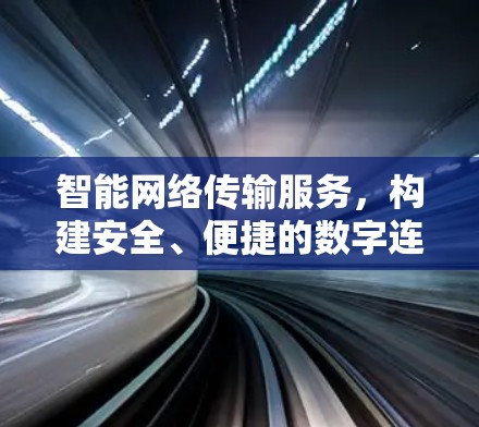 智能网络传输服务，构建安全、便捷的数字连接