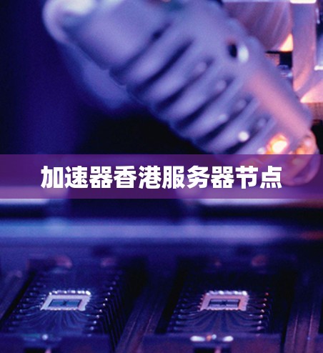 加速器香港服务器节点