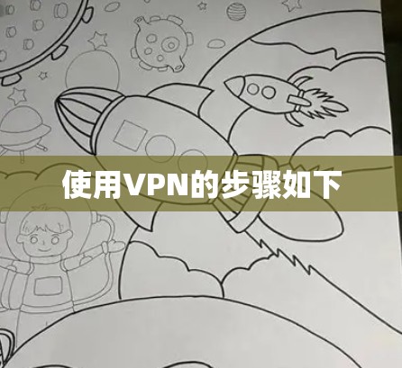 使用VPN的步骤如下