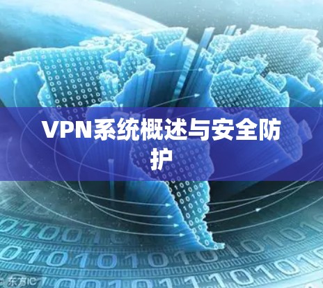 VPN系统概述与安全防护