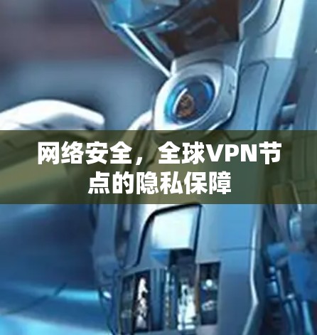 网络安全，全球VPN节点的隐私保障