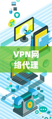 VPN网络代理软件推荐，用户可以通过以下几种方式来获取可靠的VPN服务。以下是几款 popular 的VPN推荐软件