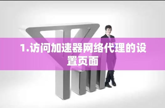 1.访问加速器网络代理的设置页面