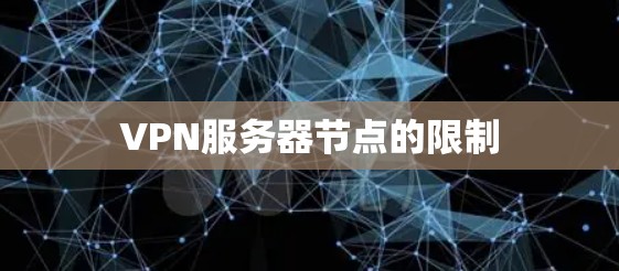 VPN服务器节点的限制