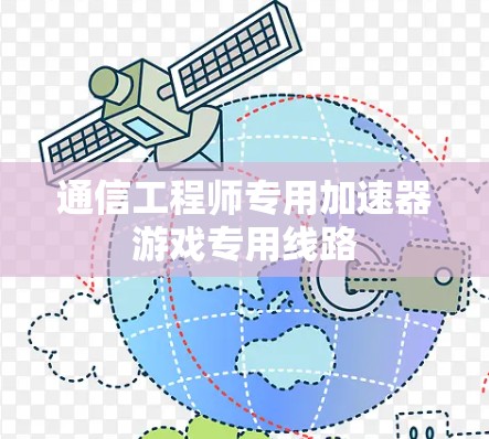 通信工程师专用加速器游戏专用线路