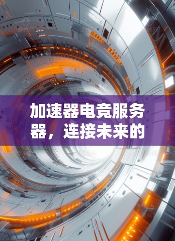 加速器电竞服务器，连接未来的技术突破