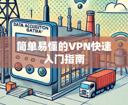 简单易懂的VPN快速入门指南