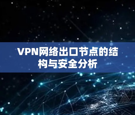 VPN网络出口节点的结构与安全分析