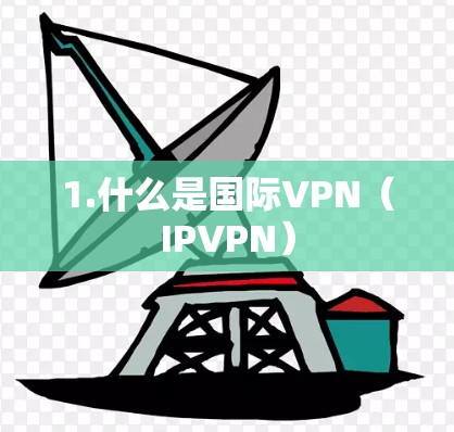 1.什么是国际VPN（IPVPN）