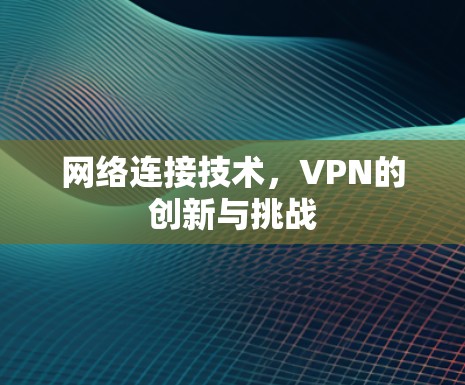 网络连接技术，VPN的创新与挑战
