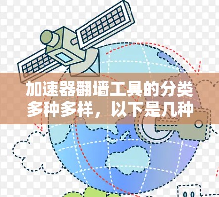 加速器翻墙工具的分类多种多样，以下是几种常见的工具推荐