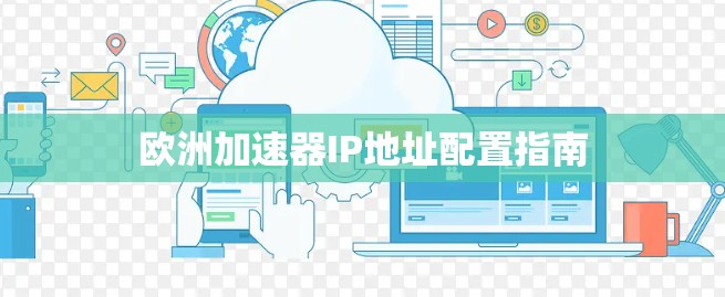 欧洲加速器IP地址配置指南