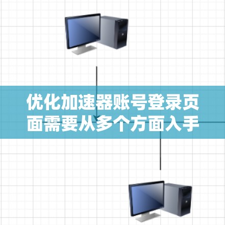 优化加速器账号登录页面需要从多个方面入手，以确保用户体验流畅，操作便捷，同时提升安全性。以下是一些优化要点和步骤的建议
