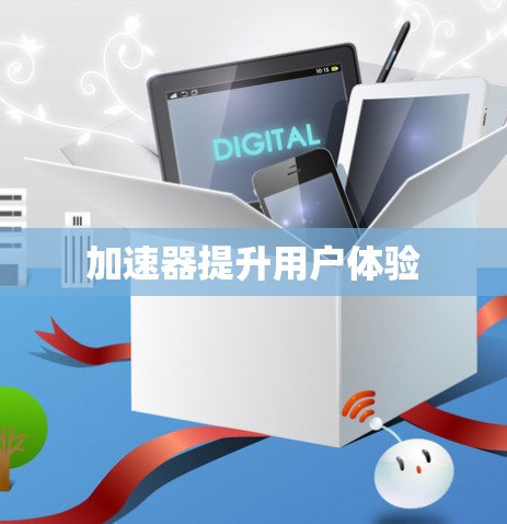 加速器提升用户体验