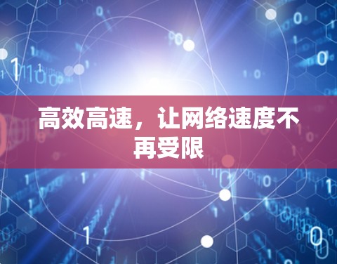 高效高速，让网络速度不再受限