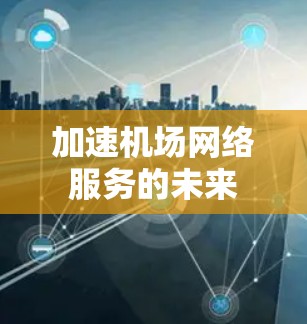 加速机场网络服务的未来