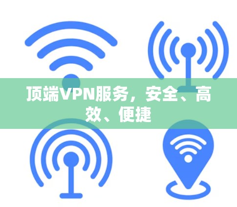 顶端VPN服务，安全、高效、便捷