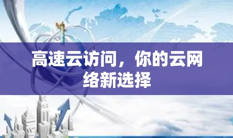 高速云访问，你的云网络新选择