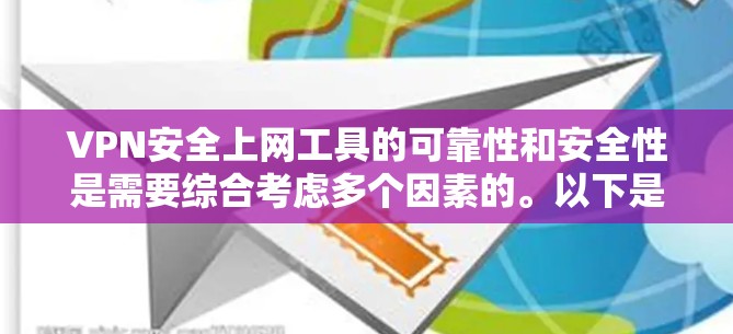 VPN安全上网工具的可靠性和安全性是需要综合考虑多个因素的。以下是一些关键点，帮助您更好地理解和使用VPN